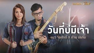 วันที่บ่มีเจ้า - แมว จิรศักดิ์ Feat.ต่าย อรทัย เพลงพิเศษ