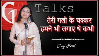 TERI GALI KE CHAKKAR HUMNE BHI LAGAYE THE KABHI  GOONJ CHAND  POETRY   GTALKS