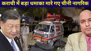 कराची में बड़ा धमाका मारे गए चीनी नागरिक BLA targets Chinese citizens Is SCO Meeting safe ?