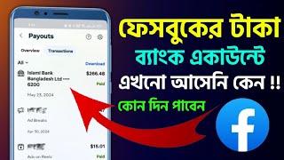 ফেসবুক পেমেন্ট করেছে ব্যাংকে টাকা জমা হয়নি  Facebook Payment Paid But Not Received Bank Account