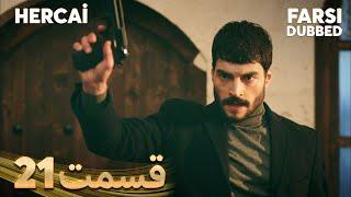 Hercai  هرجایی  21 قسمت  Farsi Dubbed  با دوبلۀ فارسی