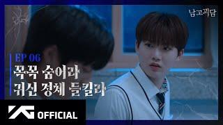 TREASURE - WEB DRAMA 남고괴담 EP.6