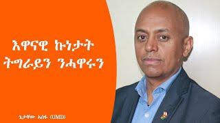 TMH  እዋናዊ ኩነታት ትግራይን ንሓዋሩን