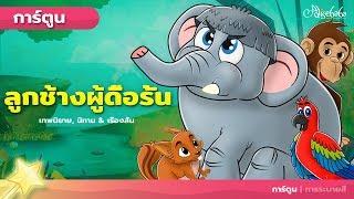 ลูกช้างผู้ดื้อรั้น The Stubborn Baby Elephant  การ์ตูน - นิทานก่อนนอนสำหรับเด็ก