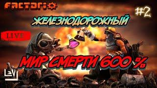 #2 Железнодорожный мир смерти 600% ► Factorio