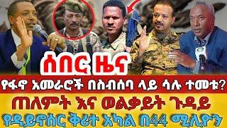 ሰበር - #የፋኖ አመራሮች በስብሰባ ላይ ሳሉ ተመቱ?#የጠለምት እና ወልቃይት ጉዳይ#የዳይኖሰር ቅሪተ አካል በ44 ሚሊዮን