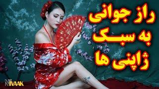 ده  راز جوانی به سبک ژاپنی ها