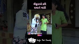 વીકુડાએ કરી રાધાને ગાંડી  Comedy Junction  #gujjuloveguru #comedygujarati #comedy #viral #funny