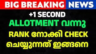 +1 2nd allotment ഇങ്ങനെ check ചെയ്താൽ എളുപ്പം നിങ്ങളുടെ അവസ്ഥ മനസിലാക്കാം