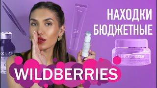 ШОК  БЮДЖЕТНЫЕ Покупки Wildberries  Уход За Кожей и Волосами Косметика Для Дома