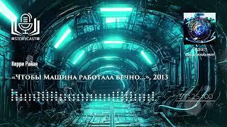 Кэрри Райан «Чтобы Машина работала вечно…» 2013 аудиокнига