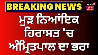 Amritpal Brother News  ਮੁੜ ਨਿਆਂਇਕ ਹਿਰਾਸਤ ਚ ਅੰਮ੍ਰਿਤਪਾਲ ਦਾ ਭਰਾ  Breaking News  News18 Punjab