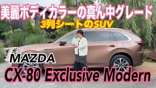 CX-80 Exclusive Modern ／マツダ MAZDA【内外装＆使い勝手編】CX−80動画、最終話は真ん中グレードのエクスクルーシブモダン！使いやすいレザー内装がめっちゃエレガントです！