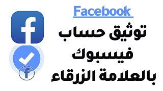 توثيق حساب فيسبوك بالعلامة الزرقاء  Facebook account verification