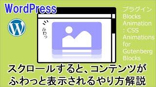 【ワードプレス】サイトをスクロールしたときに、画像や要素がふわっと表示されるやり方解説～Blocks Animationプラグイン～