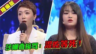 女生慵懒在家“混吃等死” 莎娜直怼：你有何价值！《爱情保卫战》高能片段