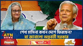 শেখ হাসিনা কখন দেশে ফিরছেন? যা জানালো অন্তর্বর্তী সরকার  Interim Government  Sheikh Hasina