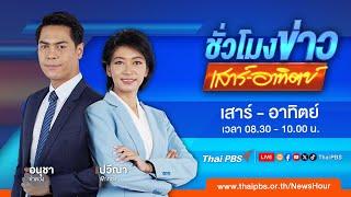 ชั่วโมงข่าว เสาร์-อาทิตย์  3 ส.ค. 67