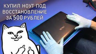 КУПИЛ НОУТ ASUS A54H ПОД ВОССТАНОВЛЕНИЕ С СЮРПРИЗОМ ВНУТРИ. РЕМОНТАПГРЕЙД И ЗА СКОЛЬКО ПРОДАЛ?