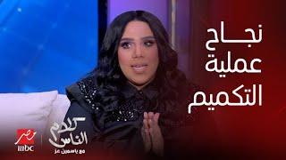 كلام الناس ياسمين عز من أول ما دخلتي الأستوديو والناس في حالة ذهول