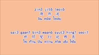 大內群英 ต่ายหน่อยขวั่นเย้ง ต้าเน่ยฉวินอิง จาก ศึกสายเลือด 1980 Jyutping หยวีดเพ็งคำอ่านไทย