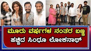 Devara Aata Ballavararu Kannada Movie  ಮೂರು ವರ್ಷಗಳ ನಂತರ ಬಣ್ಣ ಹಚ್ಚಿದ ಸಿಂಧೂ ಲೋಕನಾಥ್