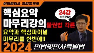 핵심요약 마무리강의 24강물권법 각론 - 소유권3 - 24년 공인중개사 민법 및 민사특별법 시험대비이정환 쌤 #민법 및 민사특별법 #물권법 #공인중개사#민법 #핵심정리