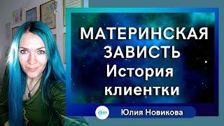 Материнская зависть история клиентки #нарциссическаямать