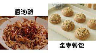 醬油雞 Soy Sauce Chicken  全麥麵包 Whole Wheat Bread  簡單易做 Easy to cook