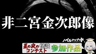 【怪談】非二宮金次郎像【朗読】