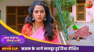 कसम के आगे मजबूर हुई रिचा दीक्षित  Bhojpuri Movie Best Scene  Vikrant Singh  Bhojpuri Film 2024