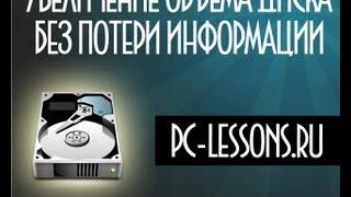 Увеличение объема диска без потери данных  PC-Lessons.ru