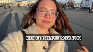 как проходят мои дни