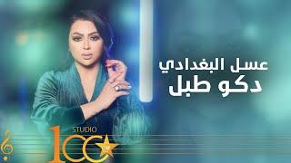 Asal Al-Baghdadi - Dako Tabal Official Lyric Video 2024  عسل البغدادي - دكو طبل