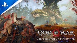 God of War  Ультраширокие мониторы  ПК