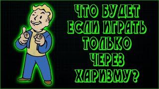 Fallout 4  - Как пройти игру только через Харизму СочНа