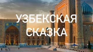 Узбекская сказка