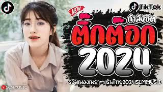 เพลงฮิตติ๊กต๊อก เพลงใหม่ล่าสุดรวมเพลงเเร็พไทยใหม่ๆ2024 @SLMMUSIC