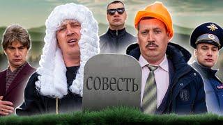 ПОХОРОНЫ СОВЕСТИ