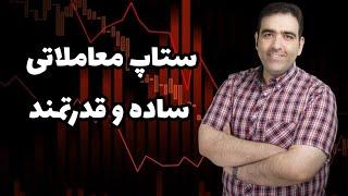 ستاپ معاملاتی ساده و قدرتمند به همراه تحلیل یورو دلار