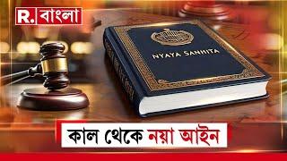 Republic Bangla News LIVE। কাল থেকে নয়া আইন দেশে গণপিটুনিতে মৃত্য়ুদণ্ড। R Bangla LIVE