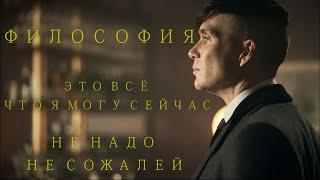 Философия  Thomas Shelby  Peaky Blinders