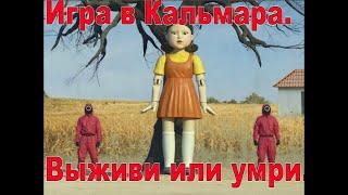 Игра в Кальмара.  Выживи или умри.