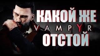 ГОСПОДИ НУ И ДЕРЬМО. ОБЗОР Vampyr