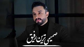 Ragheb - Samimitarin Rafigh  OFFICIAL TRACK راغب - صمیمی ترین رفیق