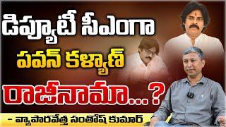 Pawan Kalyan To Resign As Deputy CM ?  AP News Updates  Red Tv Telugu