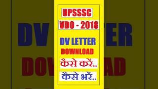 UPSSSC VDO DV LETTER DOWNLOAD KAISE KARE  vdo DV Letter kaise bhare #upssscvdodv