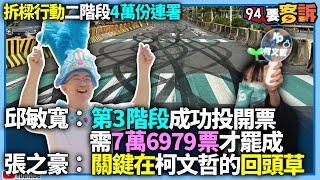 【94要客訴】拆樑行動二階段4萬份連署！邱敏寬：第3階段成功投開票需7萬6979票才罷成！張之豪：關鍵在柯文哲的回頭草