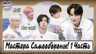 RUS.SUB TO DO X TXT - EP.104  Мастера Самообороны 1 Часть