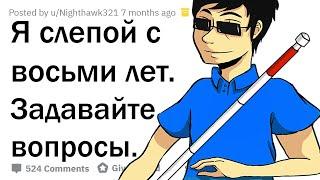 Я СЛЕПОЙ. ОТВЕЧУ НА ВОПРОСЫ